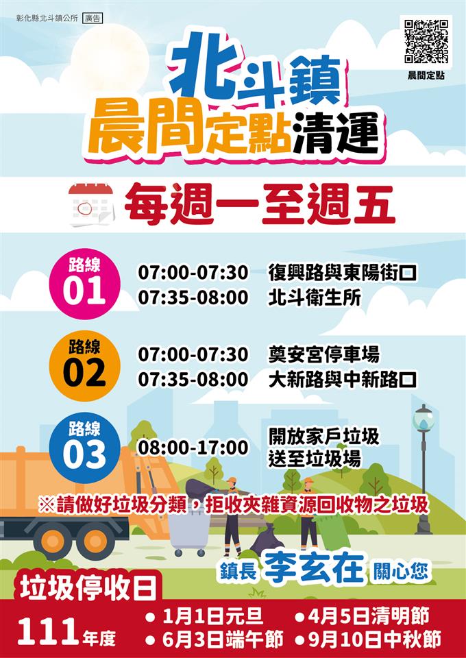 本鎮清潔垃圾車北斗鎮晨間定點垃圾、資收清運點清運時間點